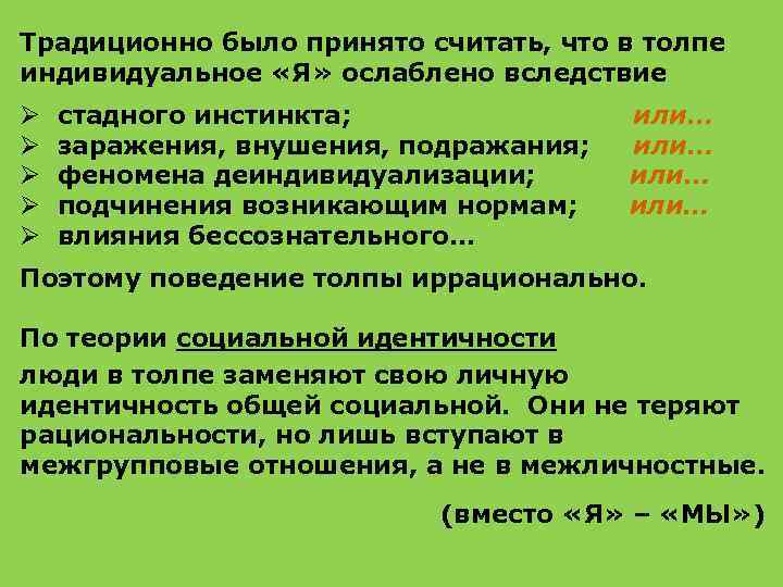 Традиционно было принято считать, что в толпе индивидуальное «Я» ослаблено вследствие Ø Ø Ø