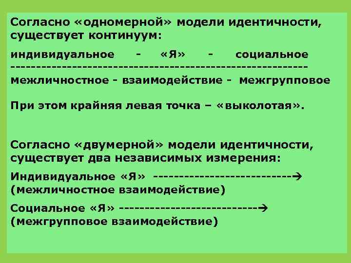 Согласно «одномерной» модели идентичности, существует континуум: индивидуальное «Я» социальное -----------------------------межличностное - взаимодействие - межгрупповое