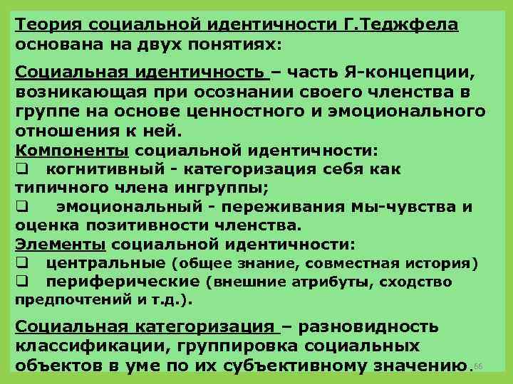 Теория социальной идентичности Г. Теджфела основана на двух понятиях: Социальная идентичность – часть Я-концепции,