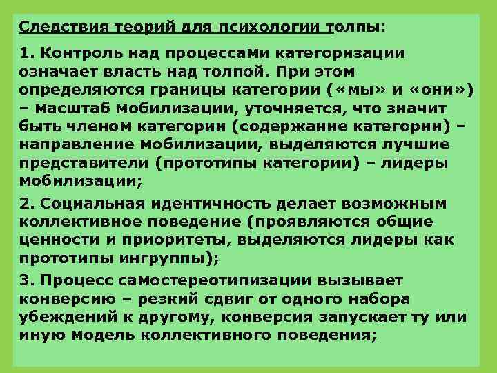 Следствия теорий для психологии толпы: 1. Контроль над процессами категоризации означает власть над толпой.