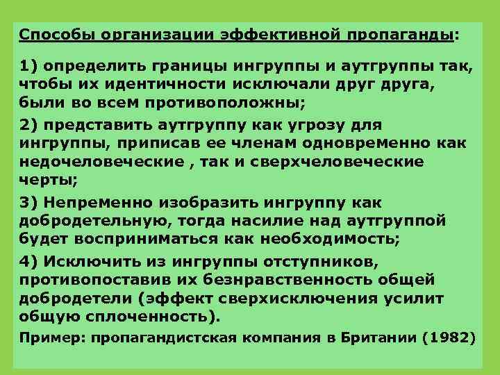 Способы организации эффективной пропаганды: 1) определить границы ингруппы и аутгруппы так, чтобы их идентичности