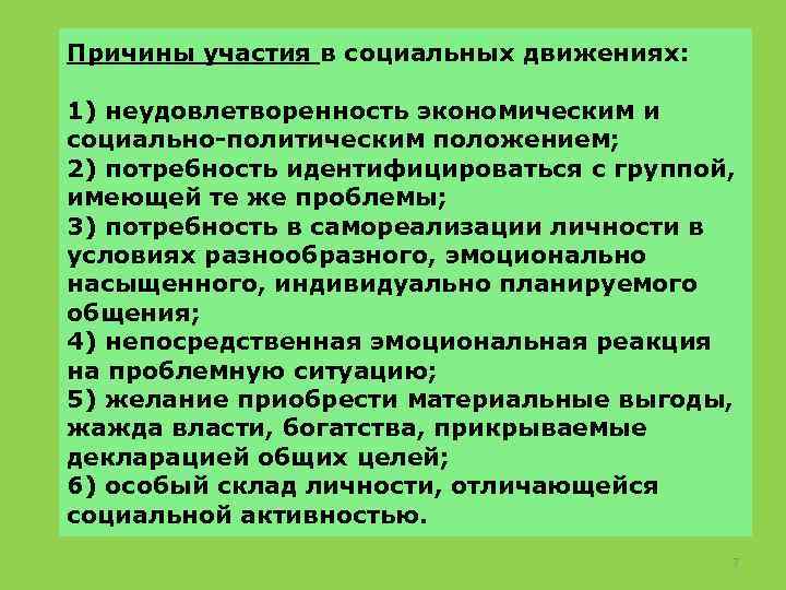Причины участия в социальных движениях: 1) неудовлетворенность экономическим и социально-политическим положением; 2) потребность идентифицироваться