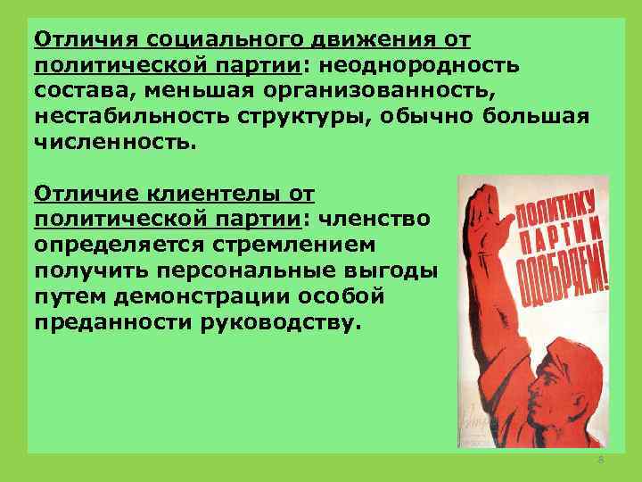 Отличия социального движения от политической партии: неоднородность состава, меньшая организованность, нестабильность структуры, обычно большая