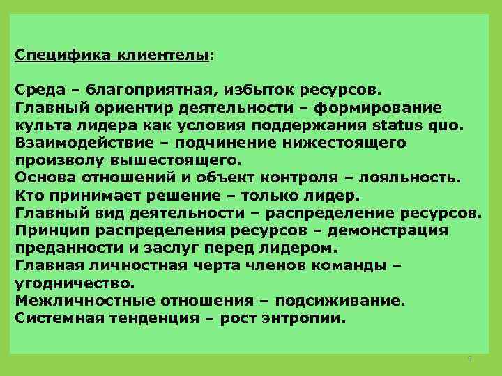 Лидер культа. Клиентела в политологии это. Характерные черты клиентелы. Переизбыток ресурсов.