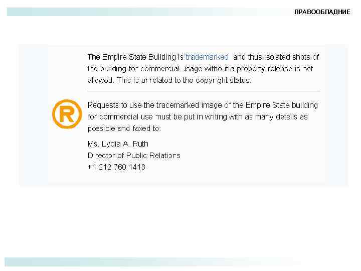 ПРАВООБЛАДНИЕ 