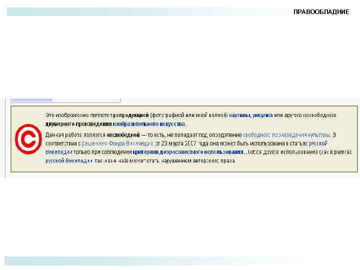 ПРАВООБЛАДНИЕ 