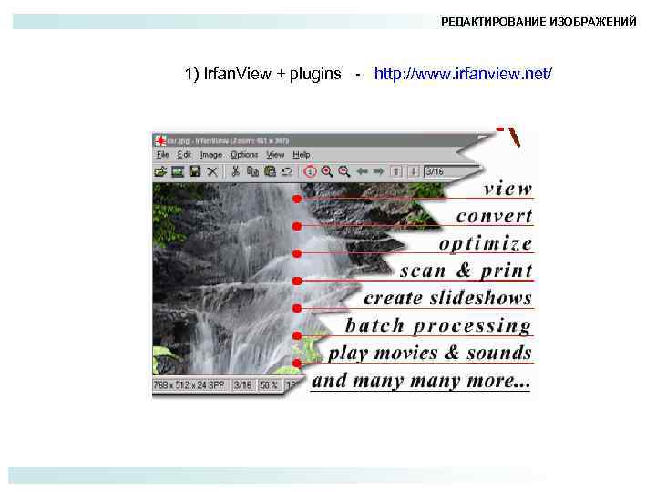 РЕДАКТИРОВАНИЕ ИЗОБРАЖЕНИЙ 1) Irfan. View + plugins - http: //www. irfanview. net/ 