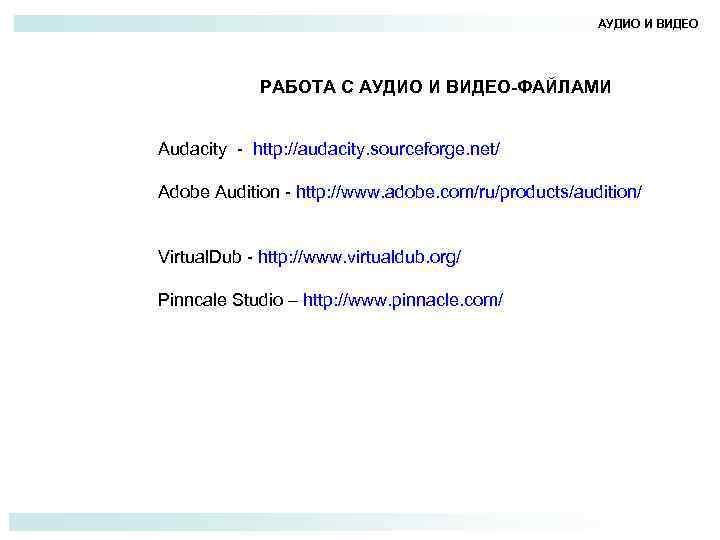 АУДИО И ВИДЕО РАБОТА С АУДИО И ВИДЕО-ФАЙЛАМИ Audacity - http: //audacity. sourceforge. net/