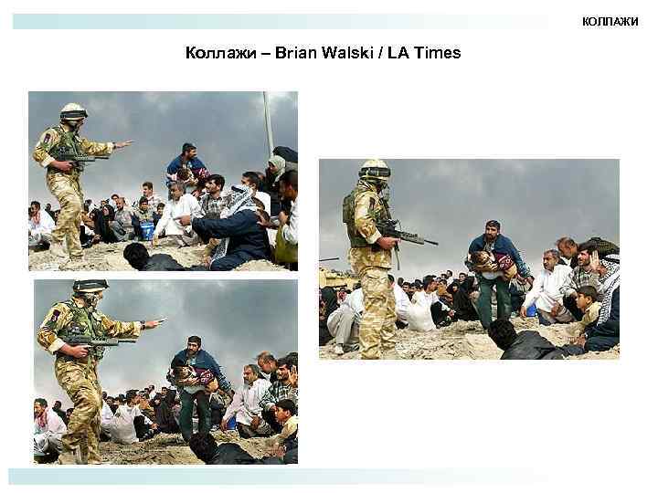 КОЛЛАЖИ Коллажи – Brian Walski / LA Times 