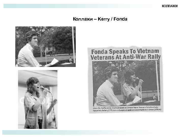 КОЛЛАЖИ Коллажи – Kerry / Fonda 