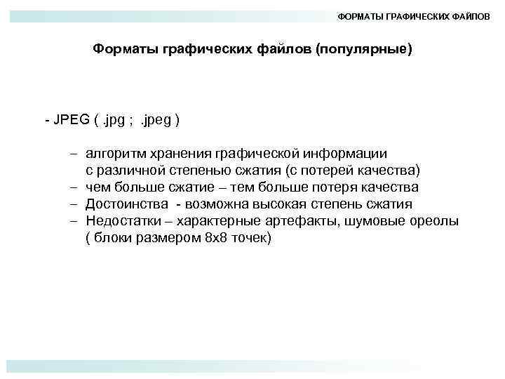 ФОРМАТЫ ГРАФИЧЕСКИХ ФАЙЛОВ Форматы графических файлов (популярные) - JPEG (. jpg ; . jpeg
