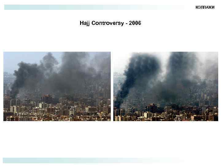 КОЛЛАЖИ Hajj Controversy - 2006 