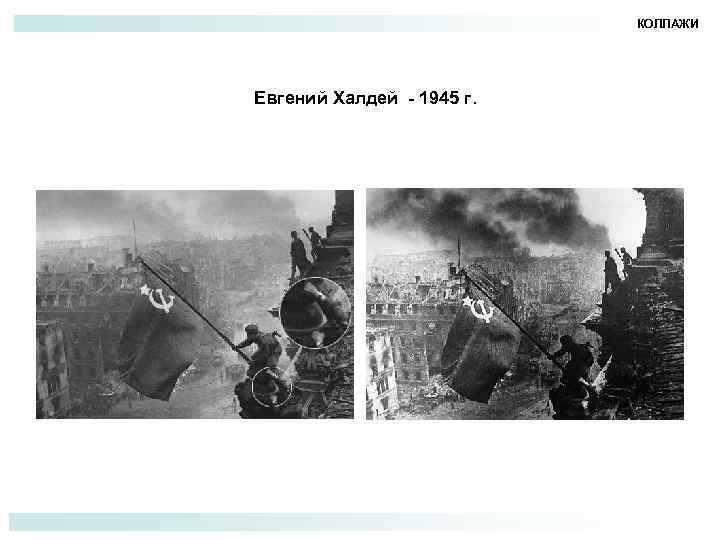 КОЛЛАЖИ Евгений Халдей - 1945 г. 