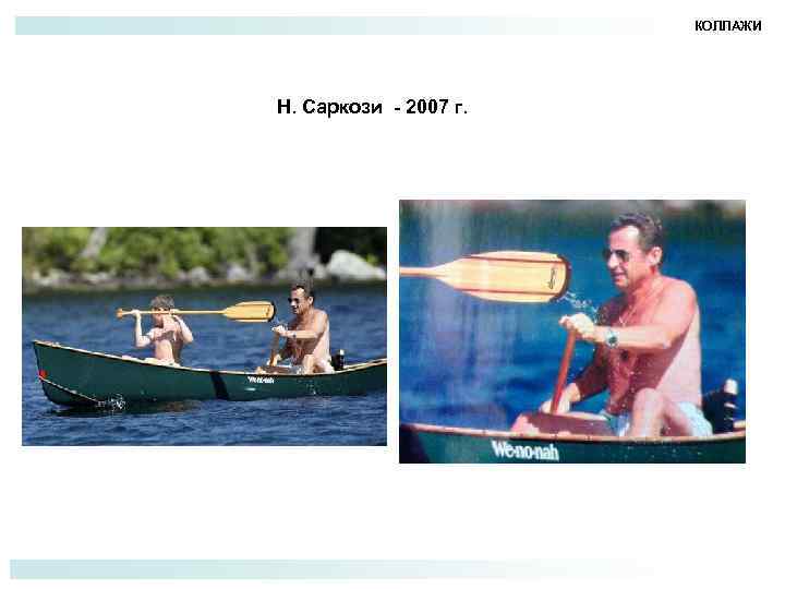 КОЛЛАЖИ Н. Саркози - 2007 г. 