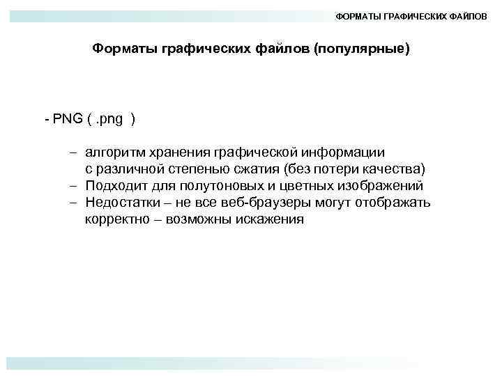 ФОРМАТЫ ГРАФИЧЕСКИХ ФАЙЛОВ Форматы графических файлов (популярные) - PNG (. png ) – алгоритм