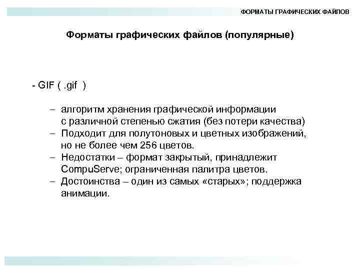 ФОРМАТЫ ГРАФИЧЕСКИХ ФАЙЛОВ Форматы графических файлов (популярные) - GIF (. gif ) – алгоритм