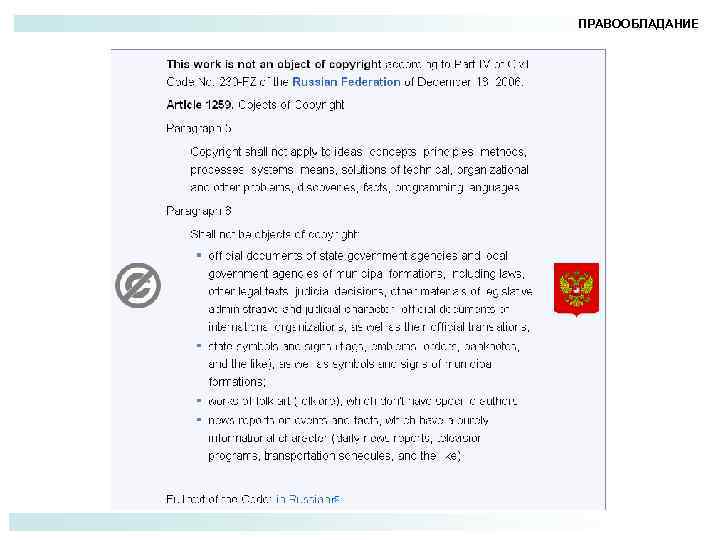 ПРАВООБЛАДАНИЕ 