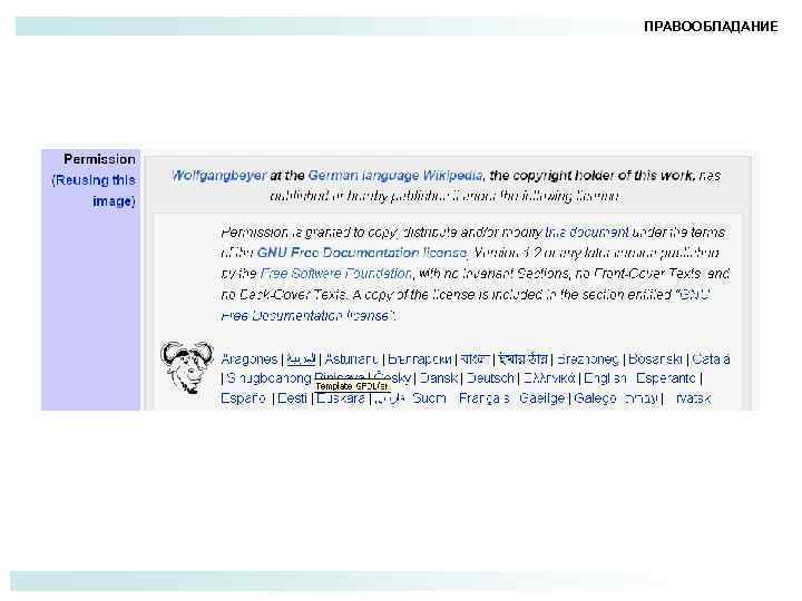 ПРАВООБЛАДАНИЕ 