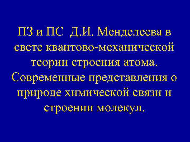 ПЗ и ПС Д. И. Менделеева в свете квантово-механической теории строения атома. Современные представления