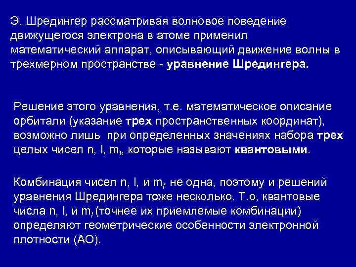 Э. Шредингер рассматривая волновое поведение движущегося электрона в атоме применил математический аппарат, описывающий движение