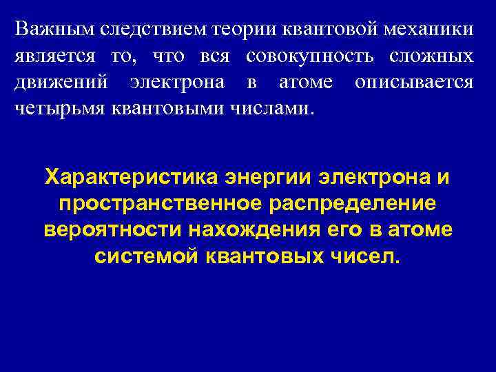 Важным следствием теории квантовой механики является то, что вся совокупность сложных движений электрона в