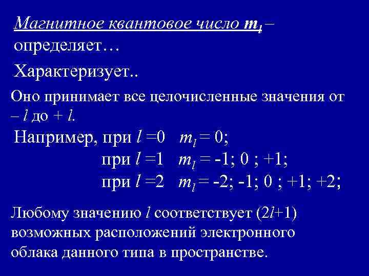 Магнитное квантовое число ml – определяет… Характеризует. . Оно принимает все целочисленные значения от