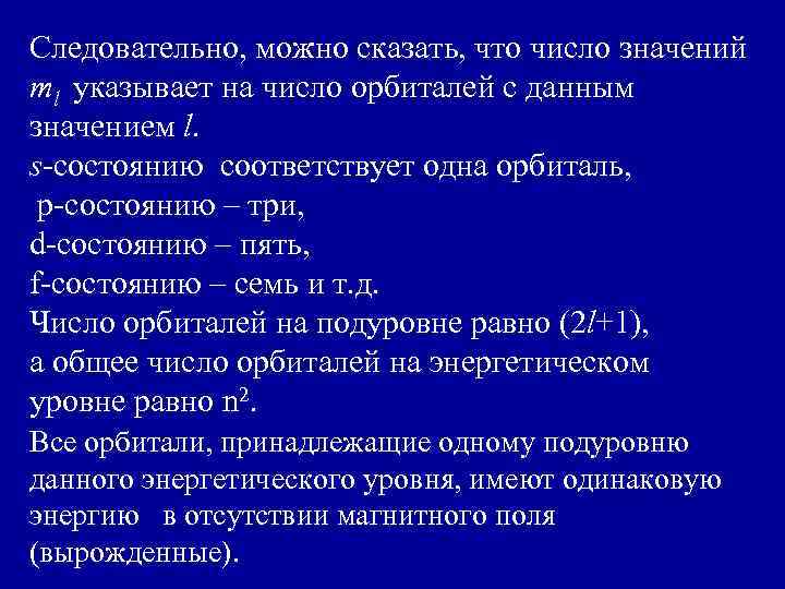 Следовательно, можно сказать, что число значений ml указывает на число орбиталей с данным значением