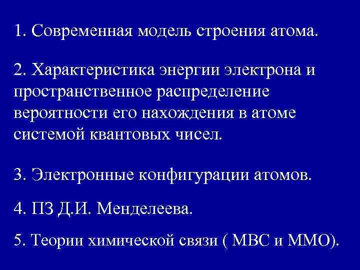 1. Современная модель строения атома. 2. Характеристика энергии электрона и пространственное распределение вероятности его