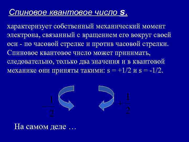 Спиновое квантовое число s. характеризует собственный механический момент электрона, связанный с вращением его вокруг