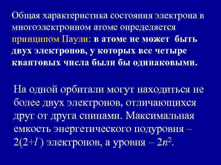 Общая характеристика состояния электрона в многоэлектронном атоме определяется принципом Паули: в атоме не может