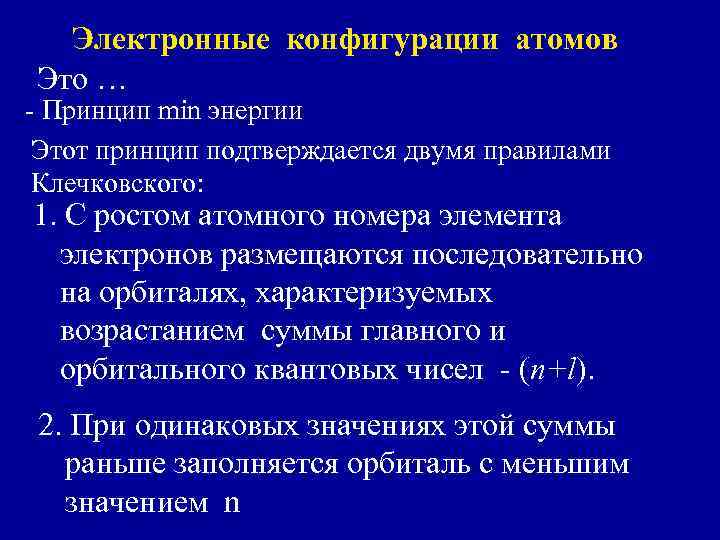 Электронные конфигурации атомов Это … - Принцип min энергии Этот принцип подтверждается двумя правилами