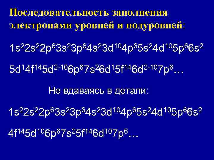 Последовательность заполнения электронами уровней и подуровней: 1 s 22 p 63 s 23 p