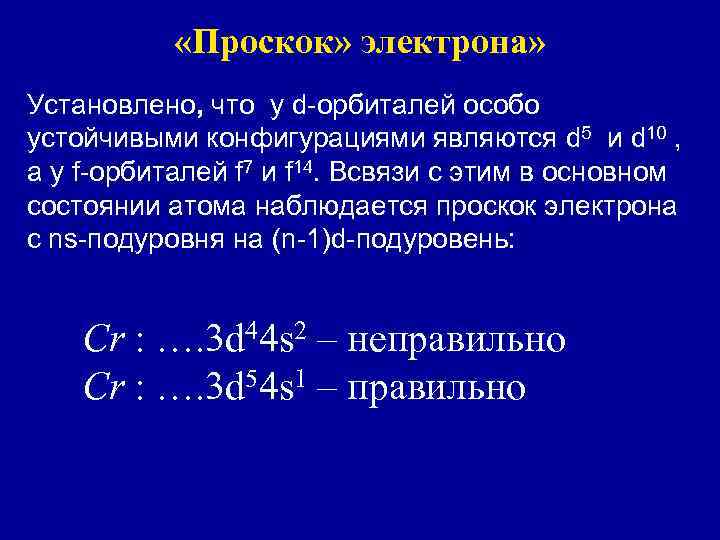  «Проскок» электрона» Установлено, что у d-орбиталей особо устойчивыми конфигурациями являются d 5 и