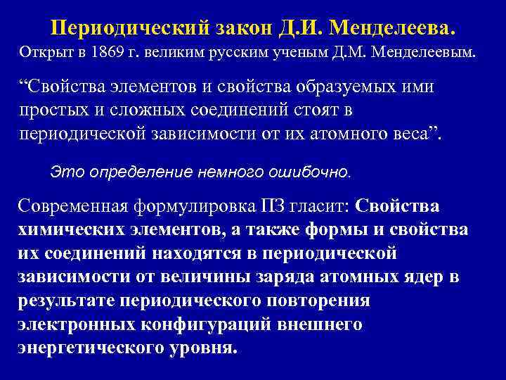 Периодический закон Д. И. Менделеева. Открыт в 1869 г. великим русским ученым Д. М.
