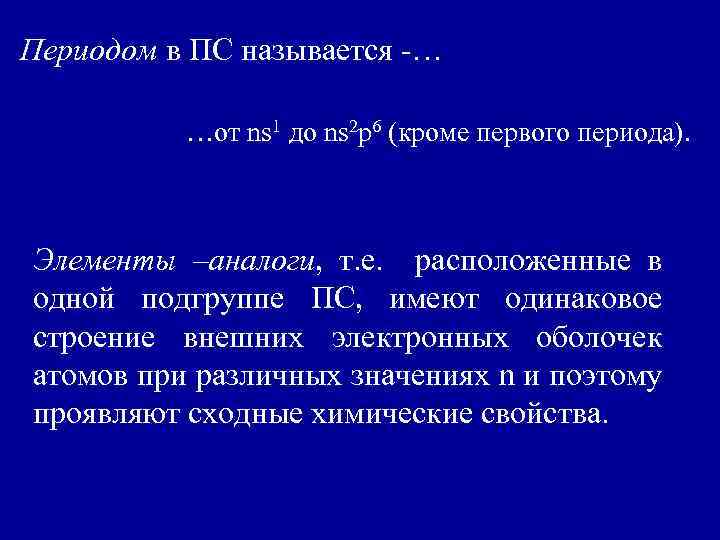 Периодом в ПС называется -… …от ns 1 до ns 2 p 6 (кроме