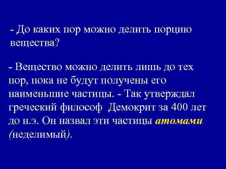 - До каких пор можно делить порцию вещества? - Вещество можно делить лишь до