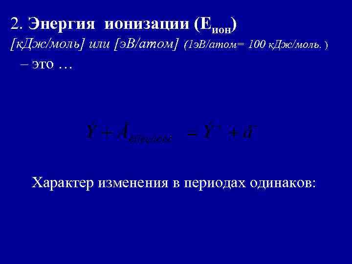 2. Энергия ионизации (Еион) [к. Дж/моль] или [э. В/атом] (1 э. В/атом= 100 к.