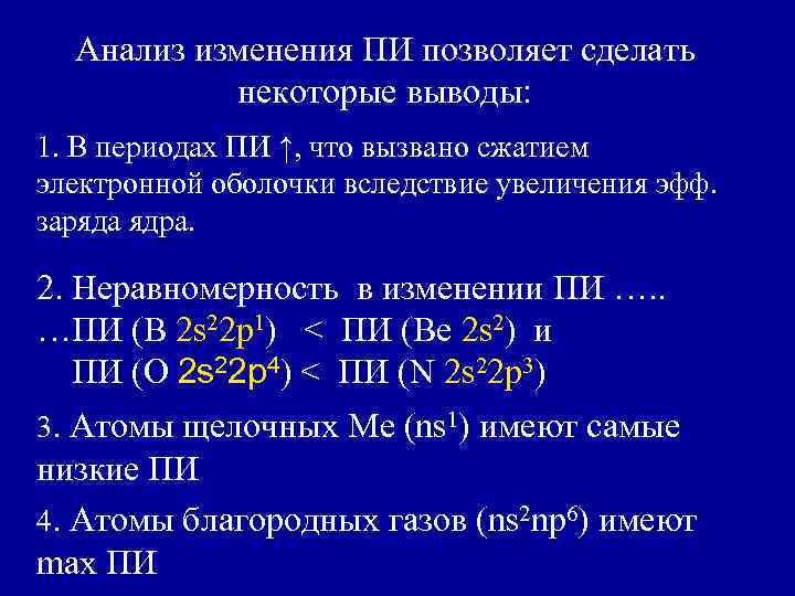 Анализ изменения ПИ позволяет сделать некоторые выводы: 1. В периодах ПИ ↑, что вызвано