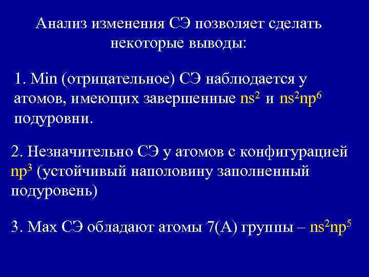 Анализ изменения СЭ позволяет сделать некоторые выводы: 1. Min (отрицательное) СЭ наблюдается у атомов,