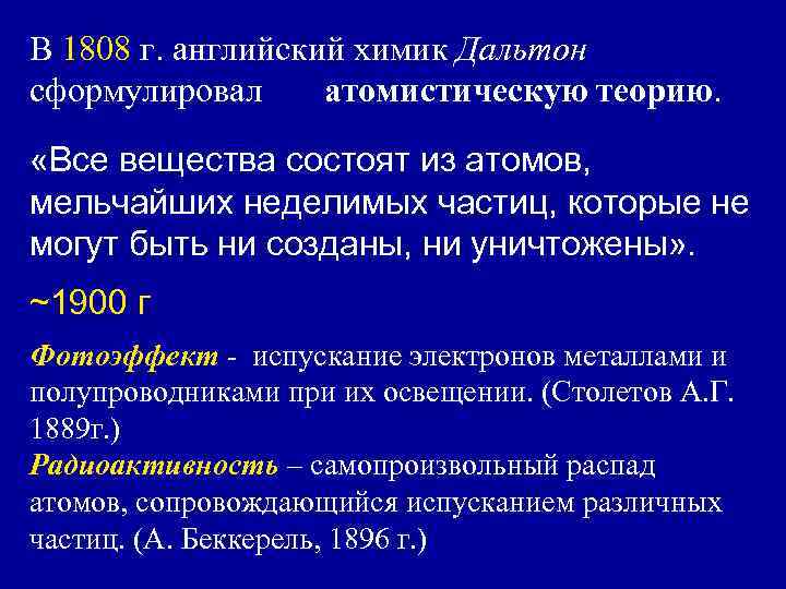 В 1808 г. английский химик Дальтон сформулировал атомистическую теорию. «Все вещества состоят из атомов,