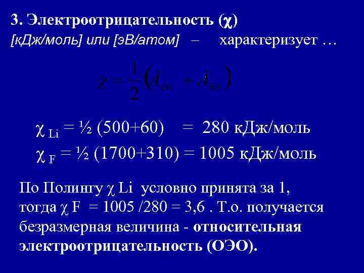 3. Электроотрицательность ( ) [к. Дж/моль] или [э. В/атом] – характеризует … χ Li