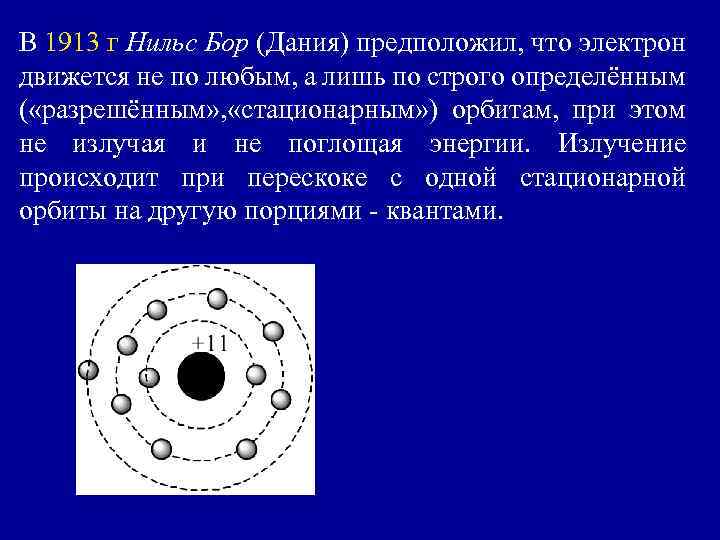 В 1913 г Нильс Бор (Дания) предположил, что электрон движется не по любым, а