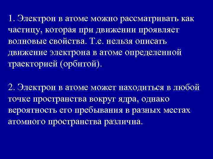 1. Электрон в атоме можно рассматривать как частицу, которая при движении проявляет волновые свойства.