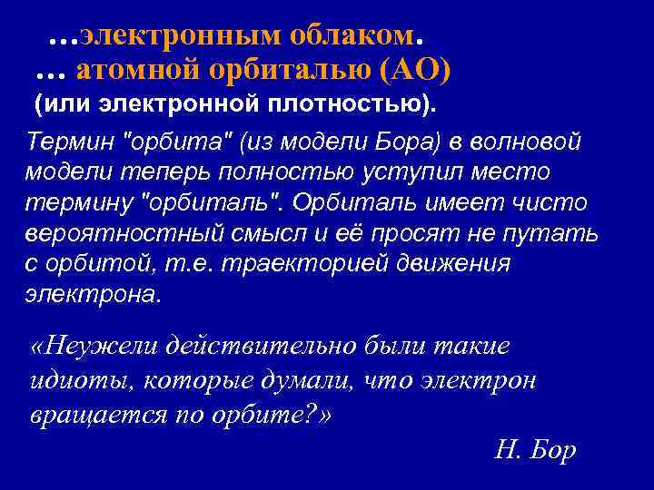 …электронным облаком. … атомной орбиталью (АО) (или электронной плотностью). Термин 