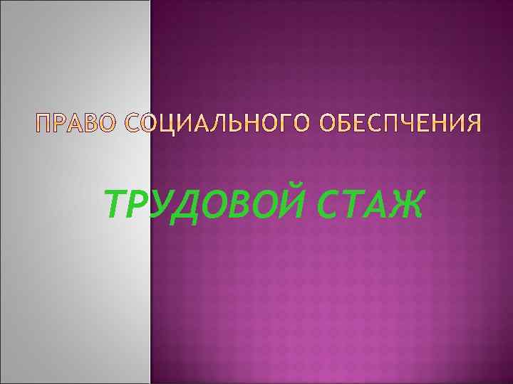 ТРУДОВОЙ СТАЖ 