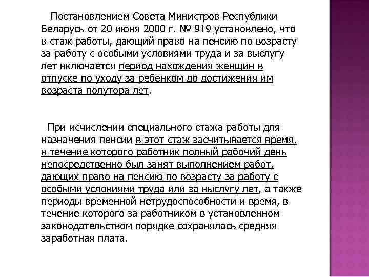 Постановлением Совета Министров Республики Беларусь от 20 июня 2000 г. № 919 установлено, что