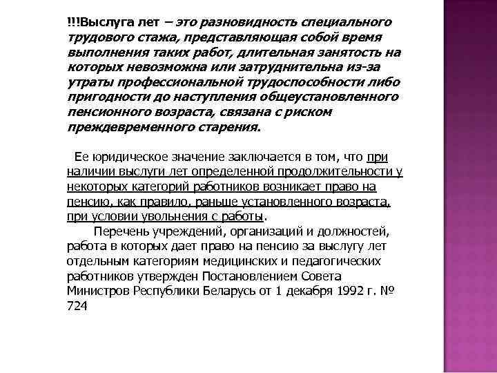 Понятие лет. Выслуга лет. Специальный трудовой стаж выслуга лет. Выслуга лет понятие. Выслуга лет характеристика.