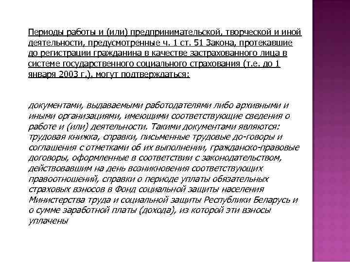 Периоды работы и (или) предпринимательской, творческой и иной деятельности, предусмотренные ч. 1 ст. 51