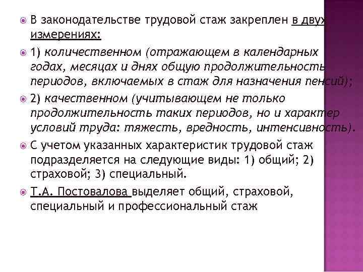 В законодательстве трудовой стаж закреплен в двух измерениях: 1) количественном (отражающем в календарных годах,