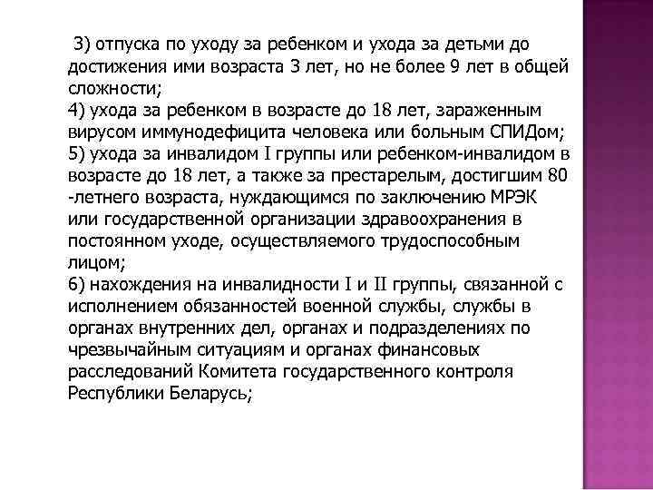 3) отпуска по уходу за ребенком и ухода за детьми до достижения ими возраста